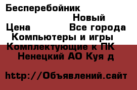 Бесперебойник Battere Backup APC BE400-RS (Новый) › Цена ­ 3 600 - Все города Компьютеры и игры » Комплектующие к ПК   . Ненецкий АО,Куя д.